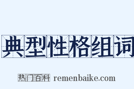 典型性格组词是什么意思的图片
